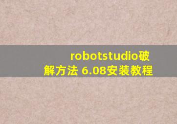 robotstudio破解方法 6.08安装教程